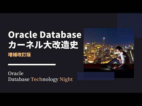 Oracle Databaseカーネル大改造史 ~ 増補改訂版