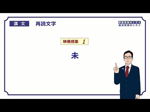 【漢文】 再読文字１ 「未」 （１８分）