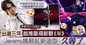 【MIRROR成員】Jeremy出道三年首推單飛新歌《半》　換鮮紅新造型自認心急：久等了
