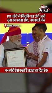 PM मोदी ने नियुक्ति पत्र लेने आये युवा का पकड़ा हाथ, थपथपाई पीठ | #NarendraModi #BhajanlalSharma