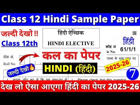 class 12 hindi sample paper 2025-26 | class 12 hindi sample paper 2025-26 cbse board | hindi paper 7