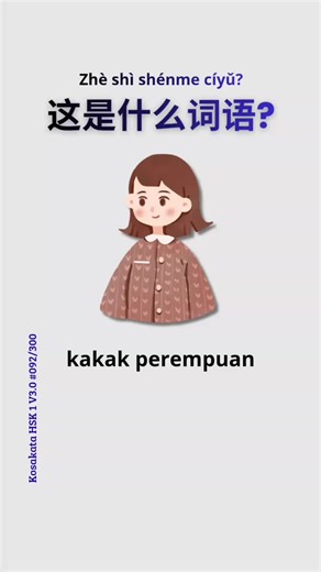 Level kamu beneran HSK 1? Buktikan lewat quiz ini. Kalau salah, berarti kamu butuh latihan terstruktur. Worksheet lengkapnya sudah aku siapin. #QuizHSK1 #KosakataHSK1 #BelajarMandarinPemula #MandarinIndonesia