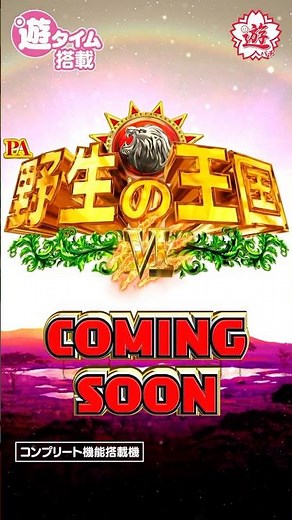 【新台】「PA野生の王国6」ティザーMOVIE #パチンコ