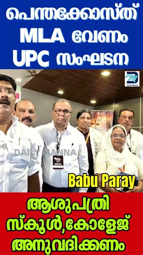 പെന്തെക്കോസ്ത് MLA വേണം UPC സംഘടന | #ups #babuparayathukatti #pentecostal #pentecost