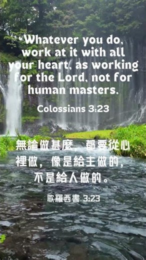 Colossians 3:23;哥羅西書3:23