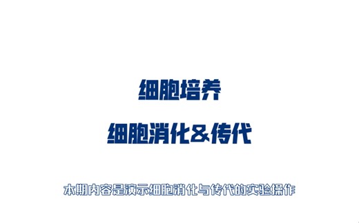 手把手教你做实验_细胞培养(消化&传代)