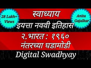 स्वाध्याय इयत्ता नववी।Swadhyay bharat 1960 nantarchya ghadamodi।स्वाध्याय भारत १९६० नंतरच्या घडामोडी