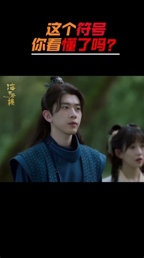 #网剧海市蜃楼 你能看懂这个符号吗/The Mirage - Can you read the symbol? #悬疑 #科幻 #电视剧 #古装 #网剧 #群像 #cdrama