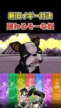 [JoJo ASBR] Old vs. New Iggy Showdown! Looks like a real dimwit showed up... *Spoiler Alert #Jojo...