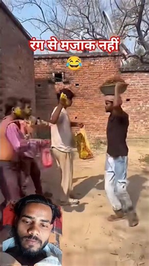 होली में रंग 😂 से मजाक नहीं 😂👏 #comedy #comedyvideos #harekfriendkaminahotahai