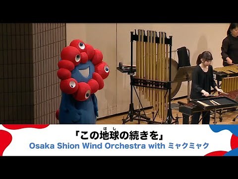 大阪・関西万博オフィシャルテーマソング「この地球（ほし）の続きを」吹奏楽アレンジ