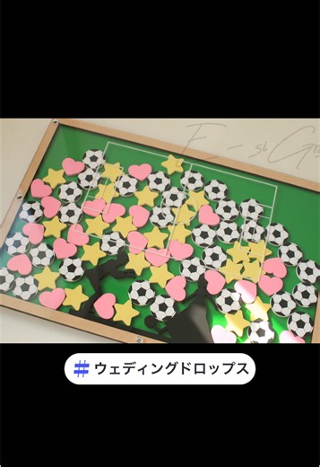 #ウェディングドロップス #オーダーメイド #オリジナル #プレゼント #おすすめにのりたい #フルオーダー #記念日 #写真撮影 #結婚準備 #結婚式 #少人数結婚式 #大人数結婚式 #ハートチップ #スターチップ #サッカーボール #サッカー