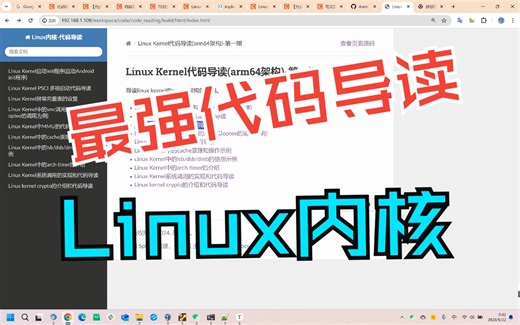 Linux内核代码导读(kernel6.6, armv9，最强笔记)-加速您的学习