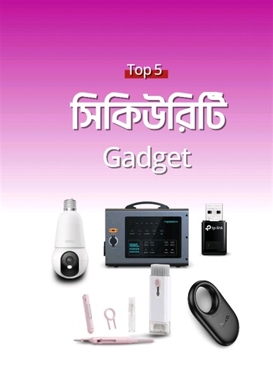 🇧🇩সেরা ৫টি সিকিউরিটি গেজেট পর্ব ১৬ ll Top 5 Security Gadget EP 16 ll GLB Electronics এই ভিডিওতে যে পাঁচটি গেজেট নিয়ে আলোচনা করা হয়েছে সেগুলোর লিস্ট।💥 —--------------- 1st গেজেট-------------------- TP-Link TL-WN823N 300Mbps Mini Wireless N USB WiFi Adapter. —------------- 2nd গেজেট---------------------- Marsriva MP10 1000W Portable Power Station. —-------------- 3rd গেজেট--------------------- HOCO E94 Wireless Smart Positioning Anti-lost Device. —-------------- 4th গেজেট-------------------- 