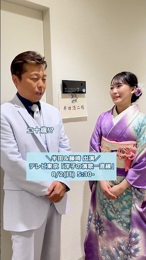 #半田浩二 から#藤崎詩乃 へ先輩からの温かいメッセージ✉テレビ東京「洋子の演歌一直線」8/2(日)5:30~それぞれ新曲を披露します！ぜひご覧ください♬