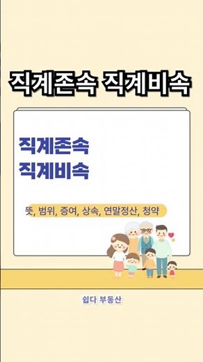직계존속 직계비속 뜻, 범위, 증여, 상속, 연말정산, 청약
