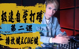 一个DJ的自我养成在这里开始 DJLP的自学打碟教程第二课《播放键与CUE键》
