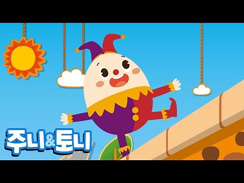험프티 덤프티 | Humpty Dumpty | Mother Goose | 마더구스 | 인기동요 | 주니토니 by 키즈캐슬