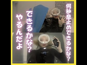 sample 【息止めチャレンジ】全身スーツ＆ゴーグル装備でタイム測定してみた！⏱