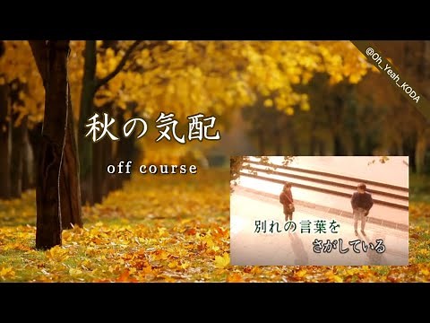 オフコース「秋の気配」歌詞付き