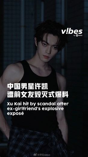 vibes by 8world on Instagram: "🔥中国男星 #许凯 遭前女友许荔莎毁灭性爆料，发长文详述两人从认识到交往，到遭对方劈腿后分手的全过程！ 针对一连串爆料，许凯透过工作室发文澄清，强调他目前单身，“网传谣言涉及的艺人与许凯先生早年有过短暂交集，早已无联系，网传聊天记录存在伪造内容，我方已报警处理。” 完整报道: https://8wvib.es/3UGa4Ac #entertainmentnews #vibesby8world #xukai #cdrama"