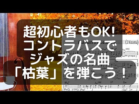 超初心者もOK！コントラバスでジャズの名曲「枯葉」を弾こう！
