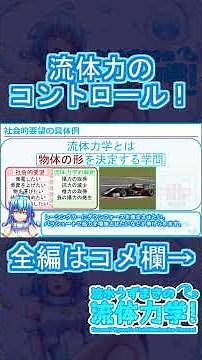 【流体力学】流体力のコントロール！ #流体力学 #ゆっくり解説