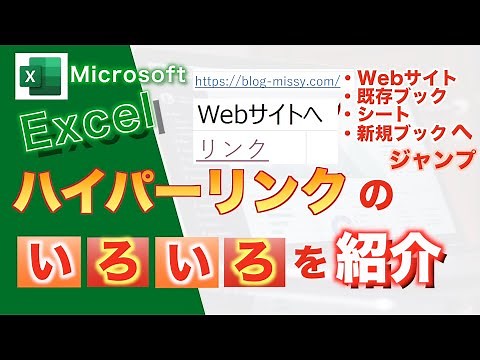 【Excel講座】初心者必見！様々なハイパーリンクの設定方法を解説！