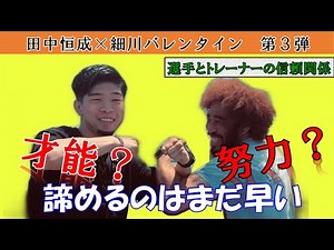 [田中恒成×細川バレンタイン] 神コラボpart３テーマ別トーク！！