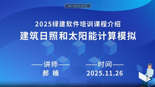 【绿建设计】第23讲 2025绿建软件培训课程介绍——建筑日照和太阳能计算模拟