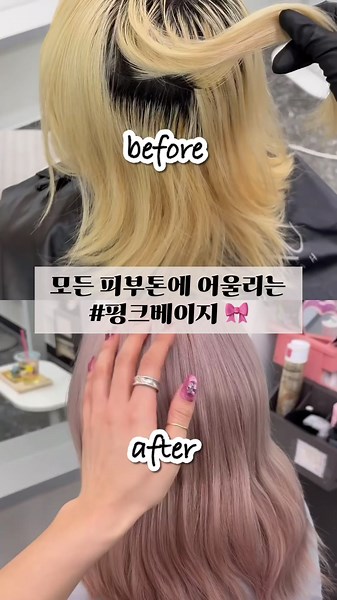 탈색 2회로 가능한 #핑크베이지 🎀 • 진한 핑크 색감이 부담스러울때 강추! • 모든 피부톤에 어우러지는 색감으로 컬러 고민일때 추천! 세세한 컬러감, 밝기는 고객님 한분한분 충분한 상담 후 컬러를 조절해드려요 🩷 ➖➖➖➖➖➖➖➖➖➖➖➖ 💌자세한 상담 및 문의는 𝗱𝗺 주세요💌 ✨재연쌤 1월 이벤트✨ -탈색or염색 수분케어 두피보호제 할인 120,000원➡️99,000원 (기장추가 회당 최대 5만원) #블루염색 #그레이염색 20% 할인 120,000원➡️88,000원 (기장추가 최대 5만원/ 탈색 시 동일 할인적용) -#수험생할인 #06년생할인 40% 탈색or염색 120,000원➡️72,000원 #탈색 #탈색염색 #탈색이벤트 #염색 #염색추천 #염색컬러 #염색맛집 #염색이벤트 #홍대염색 #홍대미용실 #홍대미용실추천 #좋반 #합정미용실 #상수미용실 #홍대염색_재연쌤 #수능이벤트 #수능이벤트미용실 #수능할인 #수능할인미용실 #핑크염색 #애쉬핑크