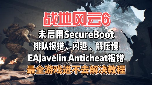 【战地6】卡安全启动、排队报错、下载慢、解压慢、反作弊报错等最全游戏进不去问题的解决教程分享！