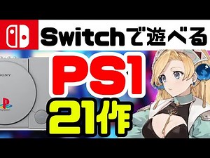 【移植・リメイク】Switchで遊べるPS1のゲーム21作【ずんだもん解説】