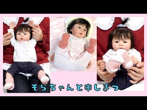 そらちゃんのご紹介させていただきます【リアル赤ちゃん人形】