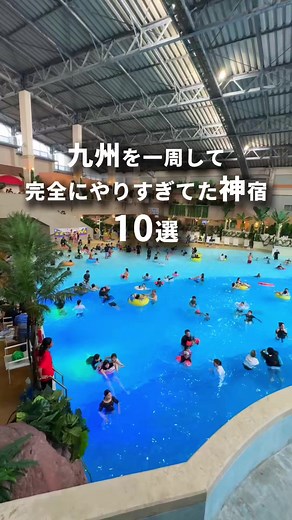 九州を一周して 完全にやりすぎてた神宿10選 1.杉乃井ホテル 大分 2.天ノ寂 熊本 3.ハウステンボスホテルヨーロッパ 長崎 4.妙見石原荘 鹿児島 5.蟹御殿 佐賀 6.月洸樹由布院 大分 7.1NLDK 宮崎 8.宗像大島リゾート 福岡 9.針尾ビーチウォーク 長崎 10.玄海旅館 福岡