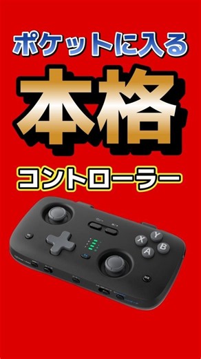 Switch2で使える104gの超小型コントローラーが便利すぎる【VOIDJOY S1 Pro】 #jsaux #switch2 #Steam #ios #android