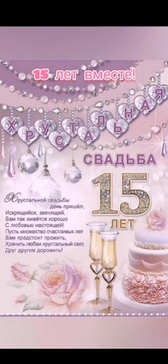 С юбилеем! Поздравления с 15 летием свадьбы