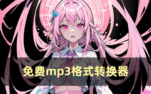 小白必备的免费mp3格式转换器在这里！