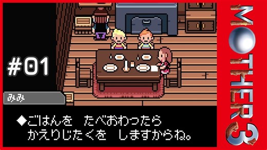 MOTHER3〃サイモニック気味な実況プレイ 01