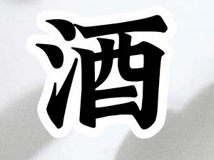 酒是怎么来的 酒字怎么来的#酒文化 #民间故事 #故事与酒 #饮酒适量 #请勿过量饮酒,酒字去掉三点水读什么- 抖音