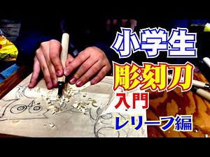 【レリーフ】【小学生に彫刻刀指導】彫刻刀で身に付く集中力や想像力。達成感と心の成長