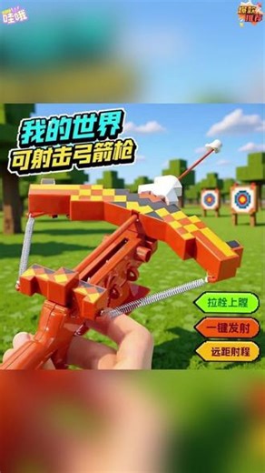 兄弟们，我的世界同款软弹弓弩，好看吗？ 关键是软头设计，打中也不痛，太好了 #我的世界 #钻石世界弓箭 #玩具 #弓箭 #弓弩