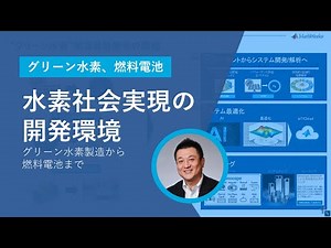 グリーン水素製造から燃料電池まで、水素社会を実現する開発環境