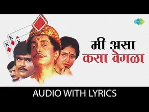 मी असा कसा वेगळा | Mee Asa Kasa Vegla Vegla - Lyrical | Dilip Prabhavalkar, Ashok Saraf|Marathi Song