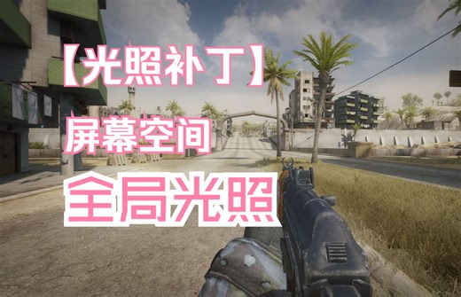 【战地2】改良光照，最适合爹二的Reshade版本