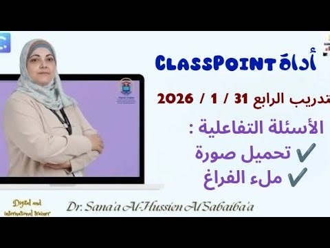 أداة ClassPoint ,,, الأسئلة التفاعلية ج 3