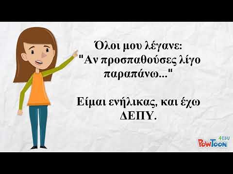 ΔΕΠΥ και ενήλικας