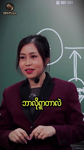 #Systemization #၂၀၂၆sales #Business_System #smartcore #TrueSuccess #CoachWintWar #tiktokuni #MEO