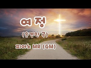 여정 (손경민 곡). 피아노 MR ( GM )
