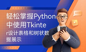 轻松掌握Python中使用Tkinter设计表格和树状数据展示-51CTO学堂-tkinter表格数据库界面